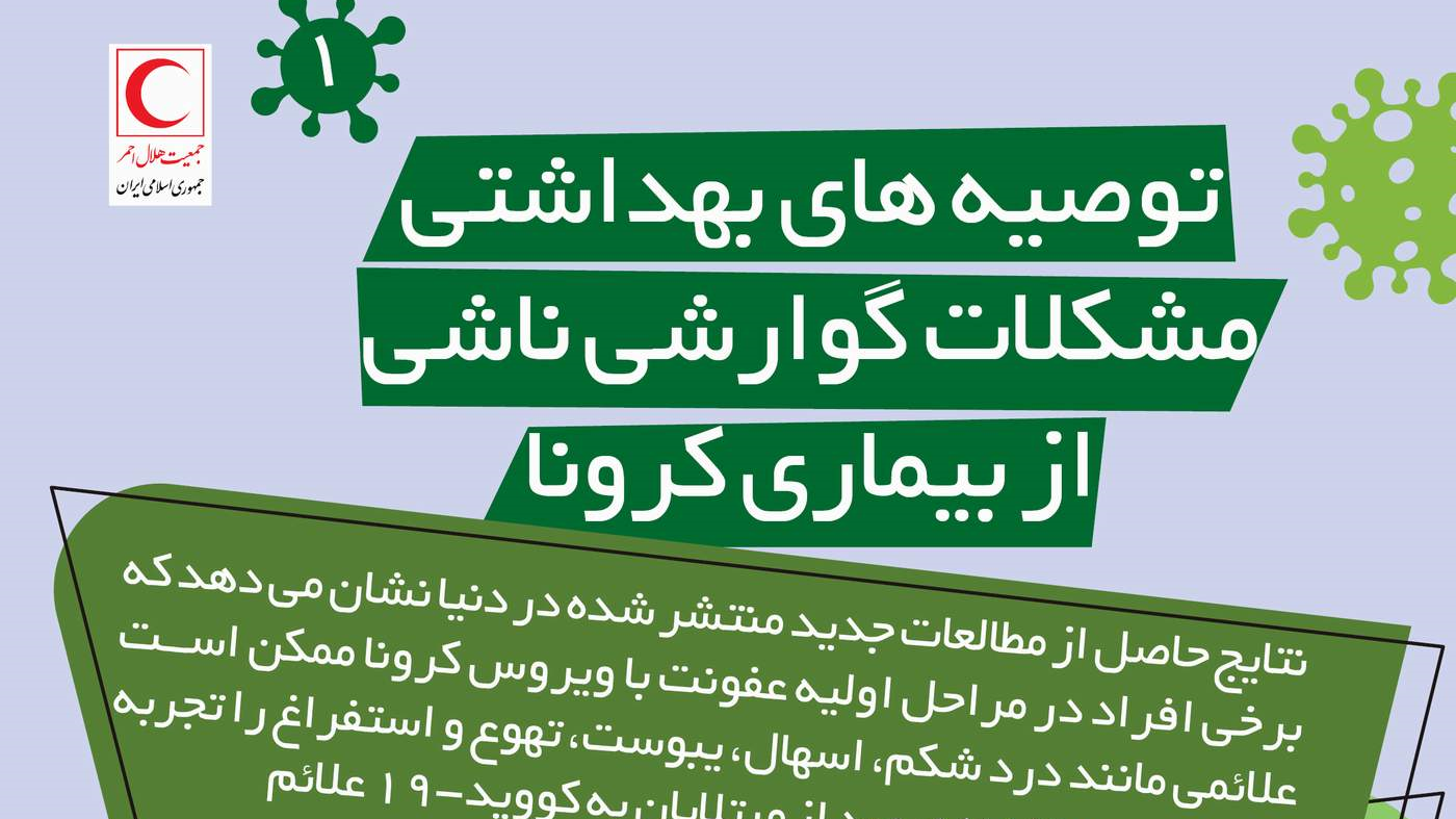 توصیه‌های بهداشتی برای بهبود مشکلات گوارشی ناشی از کرونا/ اینفوگرافیک